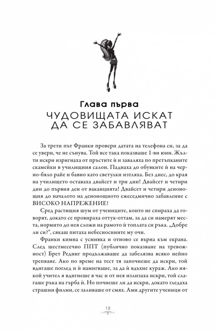 По-неживи от всякога (Monster High 4)