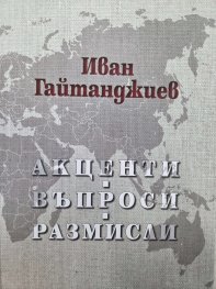 Акценти. Въпроси. Размисли