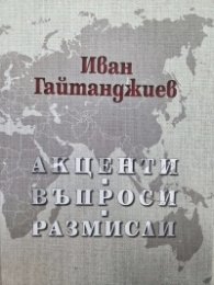 Акценти. Въпроси. Размисли