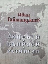 Акценти. Въпроси. Размисли