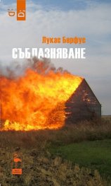 Съблазняване