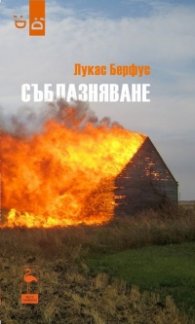Съблазняване