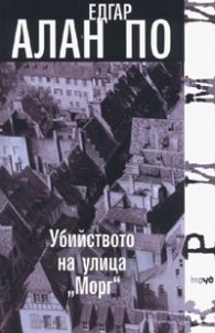 Убийството на улица "Морг"