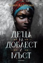 Деца на доблест и мъст