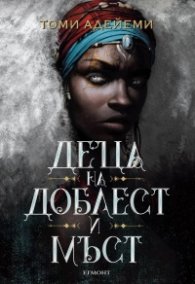 Деца на доблест и мъст