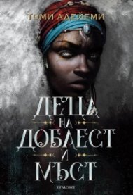 Деца на доблест и мъст