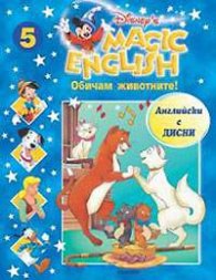 Magic English 5: Обичам животните! + CD