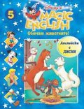 Magic English 5: Обичам животните! + CD