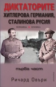 Диктаторите: Хитлерова Германия, Сталинова Русия Ч.1