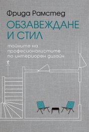 Обзавеждане и стил. Тайните на професионалистите по интериорен дизайн