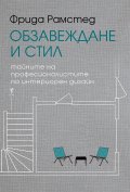 Обзавеждане и стил. Тайните на професионалистите по интериорен дизайн