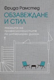 Обзавеждане и стил. Тайните на професионалистите по интериорен дизайн