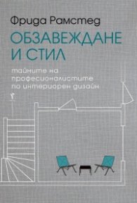 Обзавеждане и стил. Тайните на професионалистите по интериорен дизайн