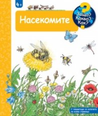 Защо? Какво? Как? Насекомите