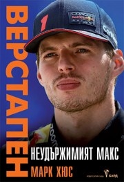 Неудържимият Макс Верстапен