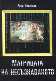Матрицата на незъзнаваното: Философска реконструкция на психоанализата