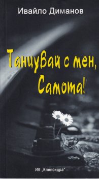 Танцувай с мен, Самота!