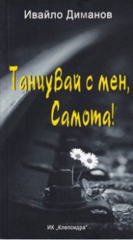 Танцувай с мен, Самота!