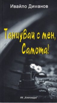 Танцувай с мен, Самота!
