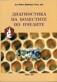 Диагностика на болестите по пчелите