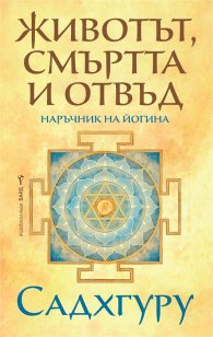 Животът, смъртта и отвъд