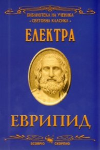 Електра/ Библиотека на ученика "Световна класика"