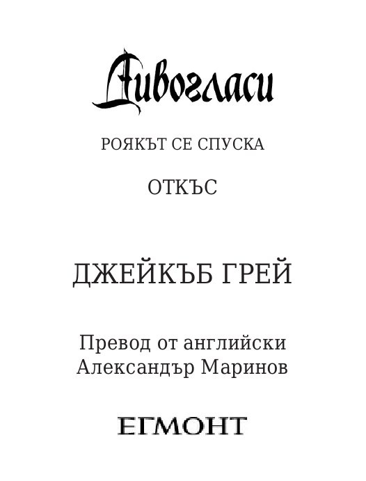 Роякът се спуска - Кн.2 Дивогласи