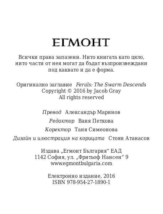 Роякът се спуска - Кн.2 Дивогласи