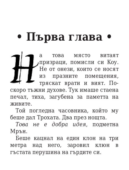 Роякът се спуска - Кн.2 Дивогласи