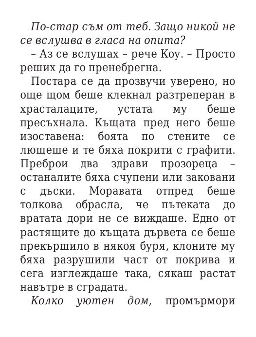 Роякът се спуска - Кн.2 Дивогласи