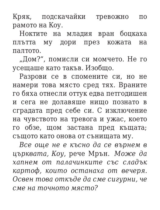 Роякът се спуска - Кн.2 Дивогласи