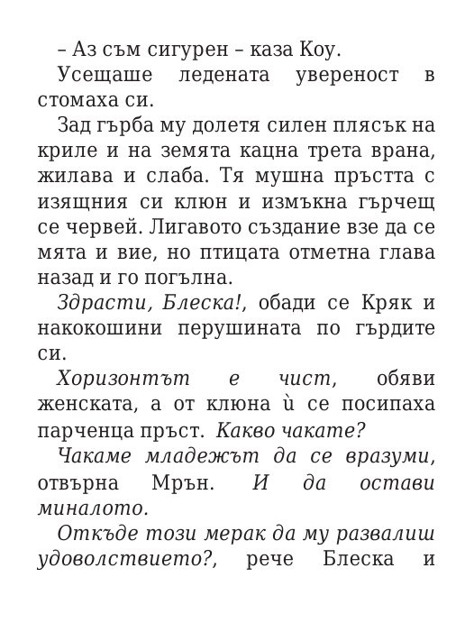 Роякът се спуска - Кн.2 Дивогласи