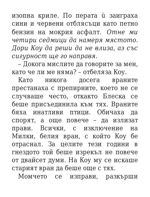 Роякът се спуска - Кн.2 Дивогласи