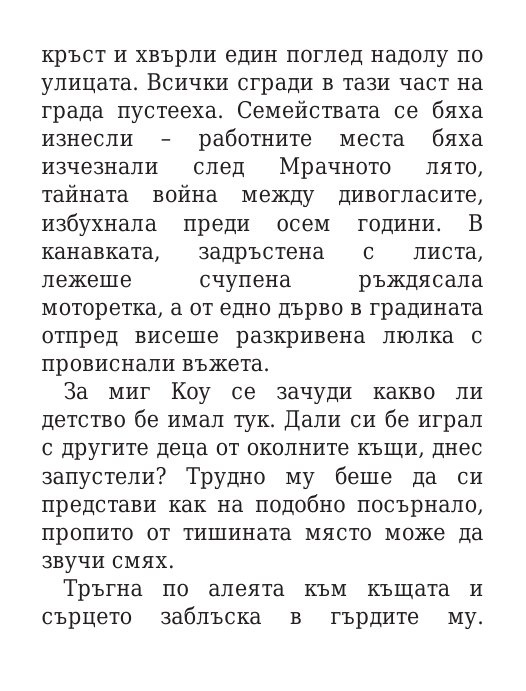 Роякът се спуска - Кн.2 Дивогласи