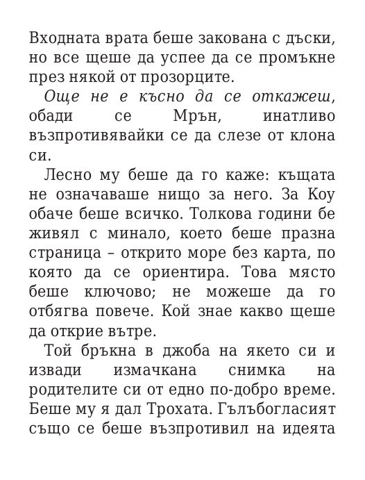 Роякът се спуска - Кн.2 Дивогласи