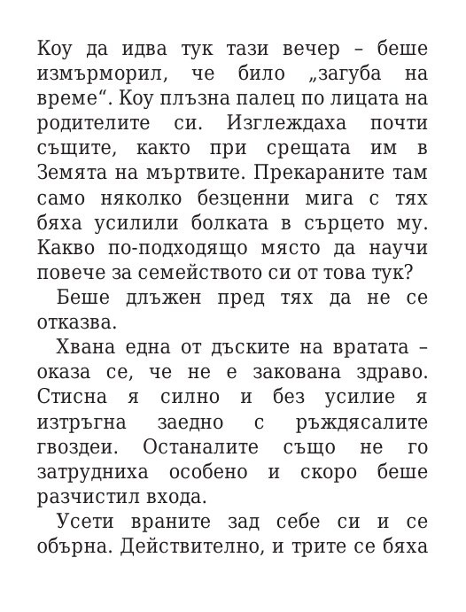 Роякът се спуска - Кн.2 Дивогласи
