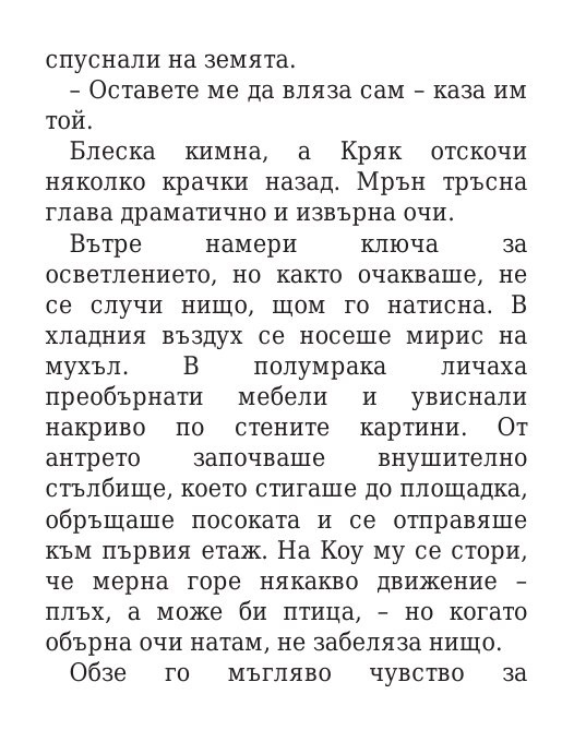 Роякът се спуска - Кн.2 Дивогласи