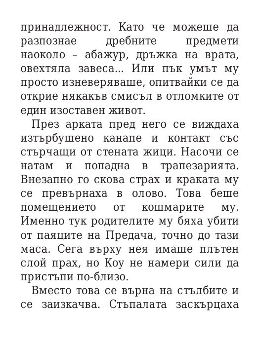 Роякът се спуска - Кн.2 Дивогласи