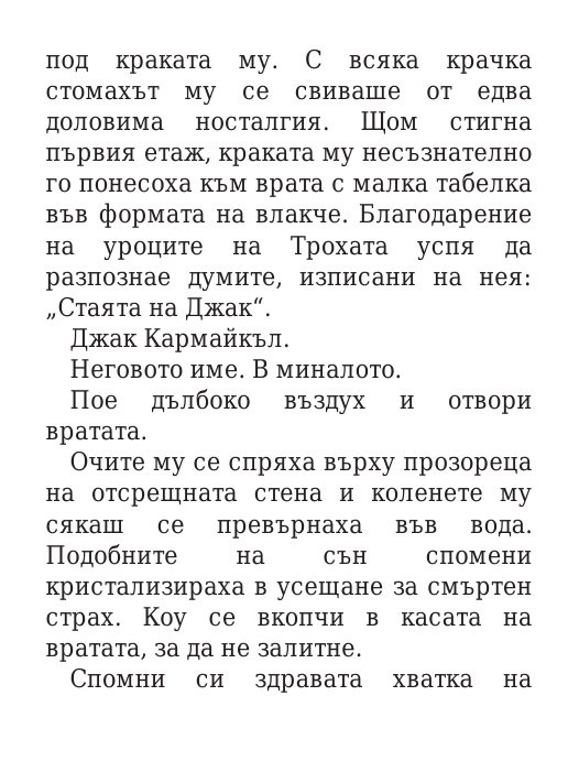 Роякът се спуска - Кн.2 Дивогласи