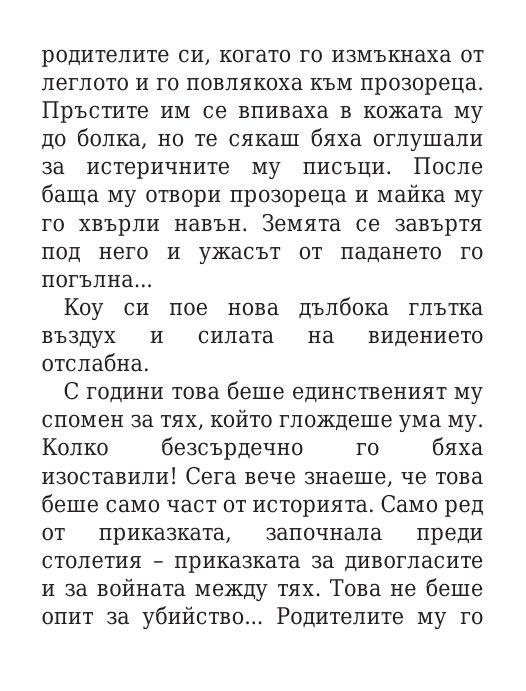 Роякът се спуска - Кн.2 Дивогласи