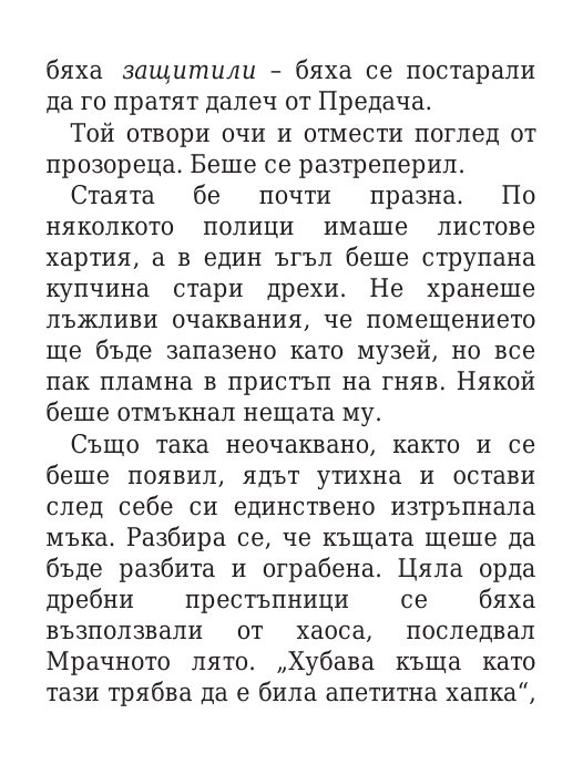 Роякът се спуска - Кн.2 Дивогласи
