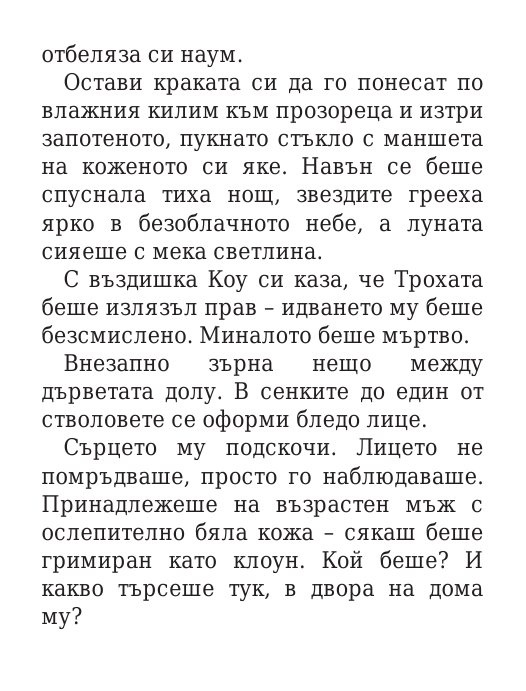 Роякът се спуска - Кн.2 Дивогласи