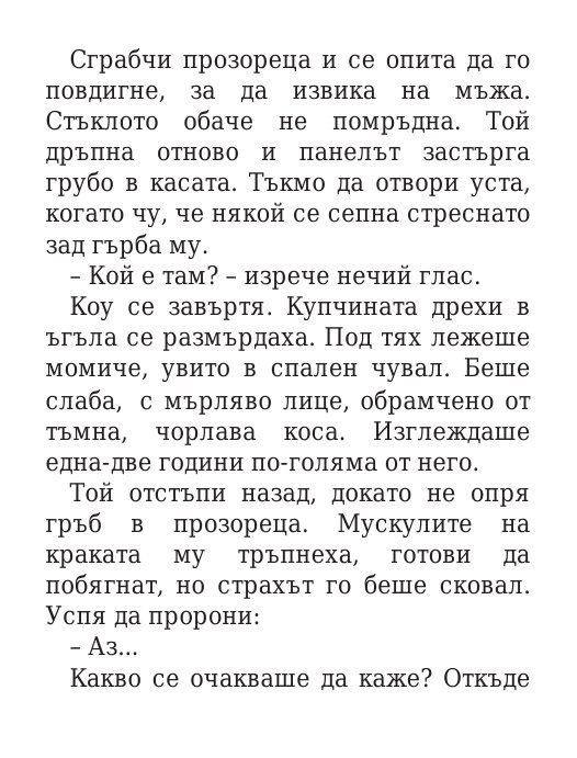 Роякът се спуска - Кн.2 Дивогласи