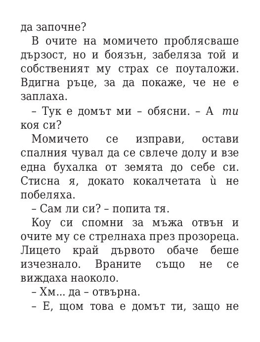 Роякът се спуска - Кн.2 Дивогласи