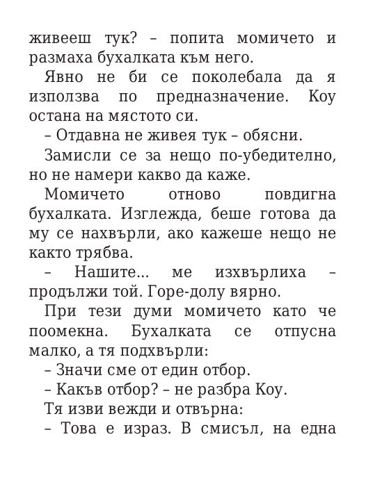 Роякът се спуска - Кн.2 Дивогласи