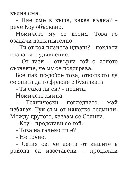 Роякът се спуска - Кн.2 Дивогласи