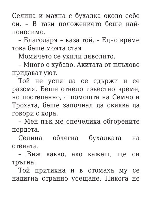 Роякът се спуска - Кн.2 Дивогласи