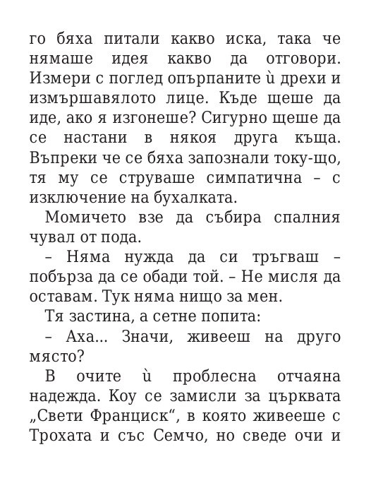 Роякът се спуска - Кн.2 Дивогласи