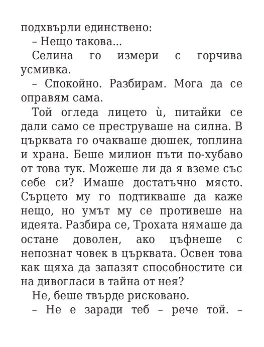Роякът се спуска - Кн.2 Дивогласи
