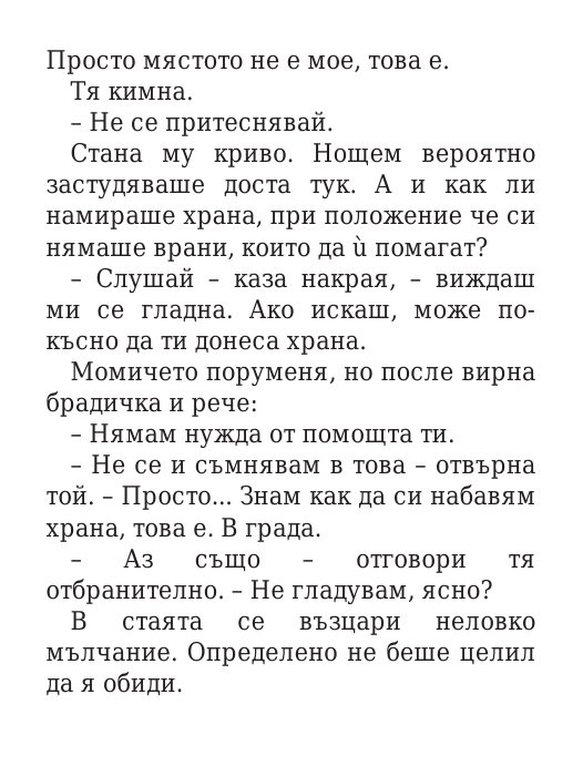 Роякът се спуска - Кн.2 Дивогласи